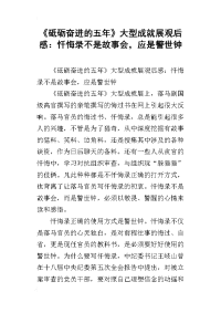 《砥砺奋进的五年》大型成就展观后感：忏悔录不是故事会，应是警世钟