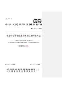 化学分析不确定度预算建立的评定方法-中国国家认证认可监督管理委员会