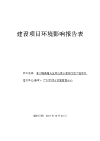 东川路渠箱片区周边排水管网改造工程项目立项环境评估报告表.doc