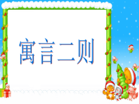 寓言故事-揠苗助长课件