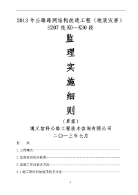 2013年公路路网结构改造工程(地质灾害)监理实施细则