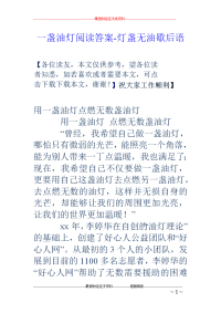 一盏油灯阅读答案-灯盏无油歇后语