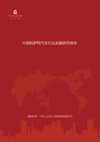中国帕萨特汽车行业发展研究报告