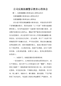 公司反腐倡廉警示教育心得体会