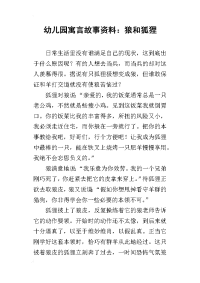 幼儿园寓言故事资料：狼和狐狸