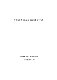 改性沥青混合料路面施工工法