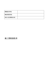 施工图纸接收单