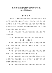 黑龙江省交通运输厅公路养护作业安全管理办法