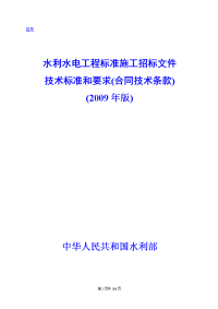 水利水电工程标准施工招标文件技术标准和要求2009年版100731