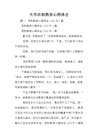 大学法制教育心得体会