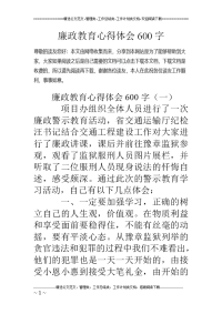 廉政教育心得体会600字