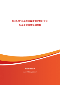 2012-2016年中国煤炭掘进机行业分析和发展前景预测报告