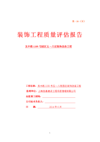 装饰改造工程质量评估报告