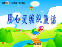 《第11课用心灵编织童话课件》小学信息技术冀人课标版五年级全一册课件