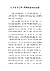 幼儿教育心得 揭秘抢手的娃娃家