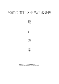 一体化地埋式生活污水处理技术设计方案