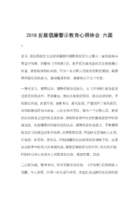 2018反腐倡廉警示教育心得体会 六篇