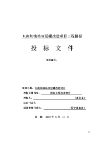 2018加油站双层罐改造项目投标文件