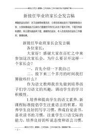 新接任毕业班家长会发言稿