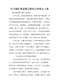 学习煤矿事故警示教育心得体会3篇