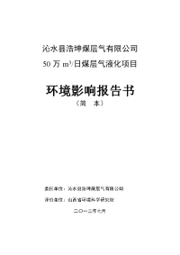 沁水县浩坤煤层气有限公司50万m3日煤层气液化项目建设环境评估报告书简本.doc