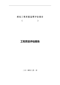 通信工程质量评估报告