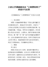 小班公开课健康活动“小刺猬背果子”的设计与反思