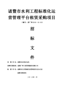 诸暨市水利工程标准化运营管理平台租赁采购项目