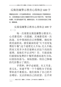 反腐倡廉警示教育心得体会600字