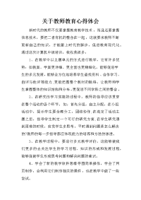 关于教师教育心得体会