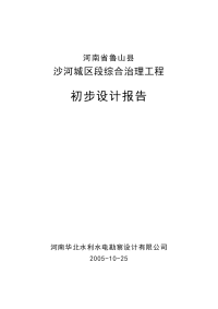 沙河城区段综合治理工程初步设计报告__本科毕业论文.doc