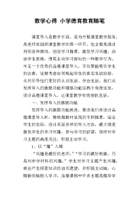 教学心得 小学德育教育随笔