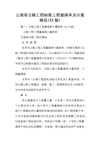 云南省公路工程标准工程量清单及计量规范(XX版)