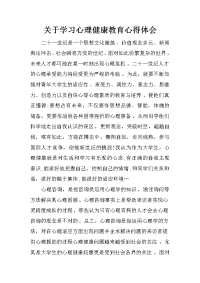 关于学习心理健康教育心得体会