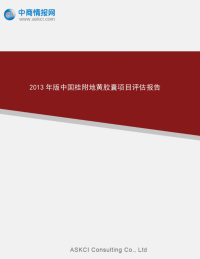 2013年版中国桂附地黄胶囊项目报告