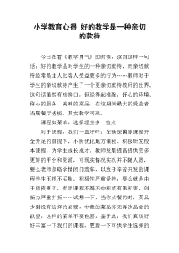 小学教育心得 好的教学是一种亲切的款待