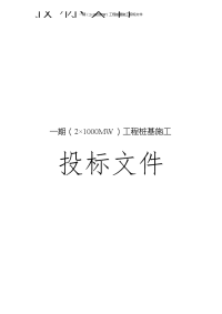 一期（2×1000mw）工程桩基施工招标文件