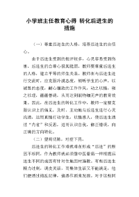 小学班主任教育心得 转化后进生的措施