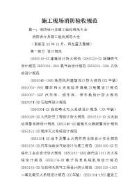施工现场消防验收规范
