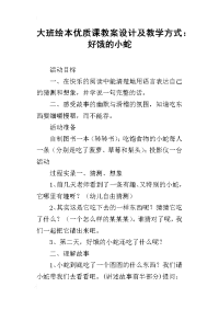 大班绘本优质课教案设计及教学方式：好饿的小蛇