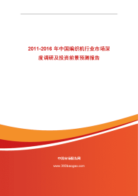 2011-2016年中国编织机行业市场深度调研及投资前景预测报告
