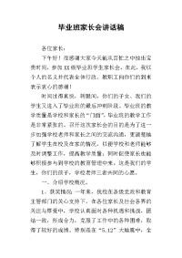 毕业班家长会讲话稿