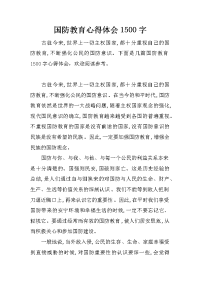 国防教育心得体会1500字