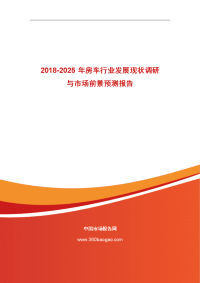 2014-2018年房车行业发展现状调研和场前景预测报告