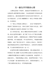 大一新生开学教育心得