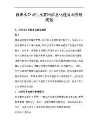 自来水公司供水管网信息化建设与发展规划