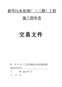 新华污水处理厂三期工程施工图审查