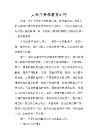 大学生开学教育心得