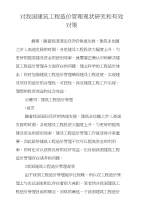 对我国建筑工程造价管理现状研究和有效对策