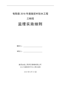 农村饮水工程监理细则